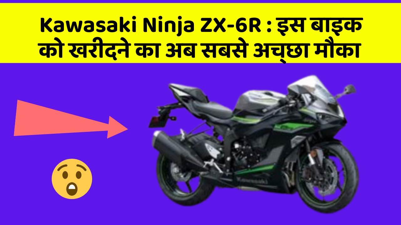 Kawasaki Ninja ZX-6R: इस बाइक को खरीदने का अब सबसे अच्छा मौका