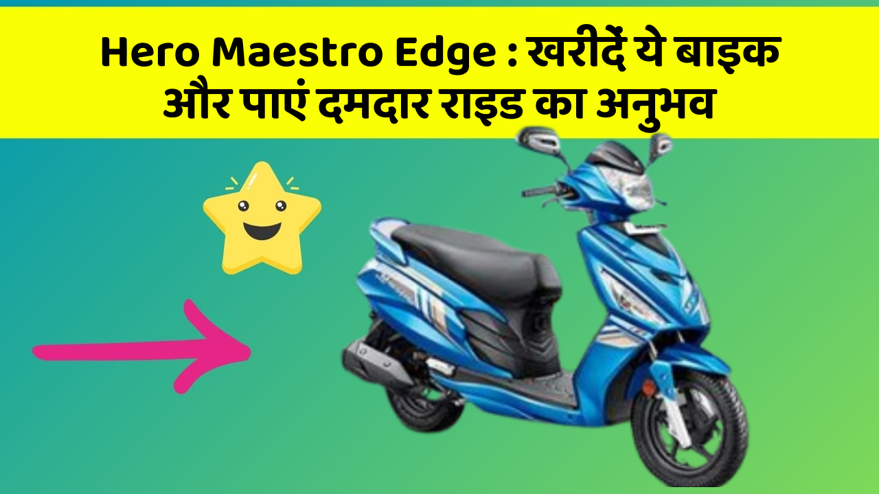 Hero Maestro Edge: खरीदें ये बाइक और पाएं दमदार राइड का अनुभव