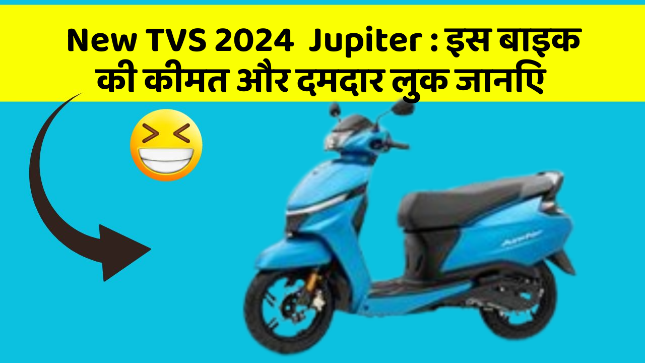 New TVS 2024  Jupiter: इस बाइक की कीमत और दमदार लुक जानिए