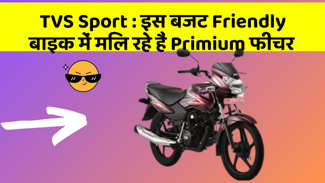 TVS Sport: क्या आपने कभी सोचा है कि आपकी कार में ये फीचर होना चाहिए?