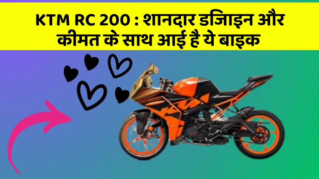 KTM RC 200: शानदार डिजाइन और कीमत के साथ आई है ये बाइक