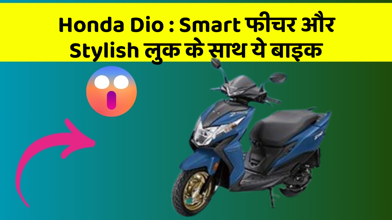 Honda Dio: Smart फीचर और Stylish लुक के साथ ये बाइक