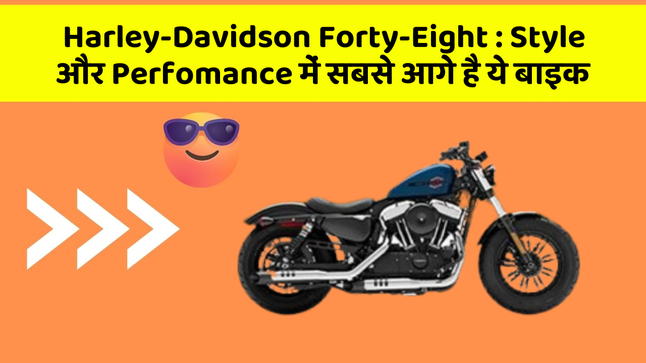 Harley-Davidson Forty-Eight: Style और Perfomance में सबसे आगे है ये बाइक