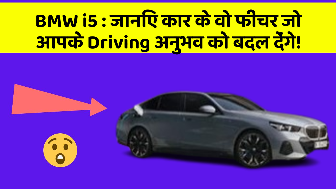 BMW i5: जानिए कार के वो फीचर जो आपके Driving अनुभव को बदल देंगे!