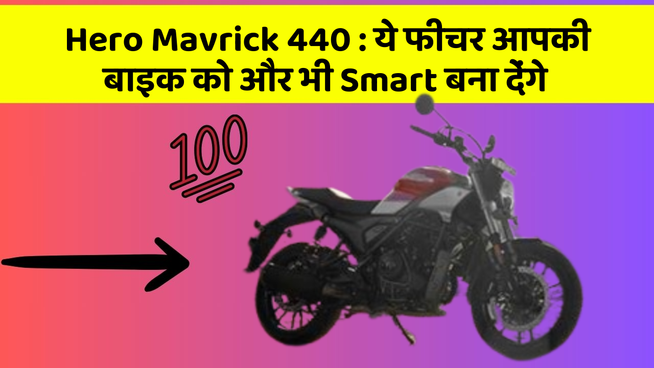 Hero Mavrick 440: ये फीचर आपकी बाइक को और भी Smart बना देंगे