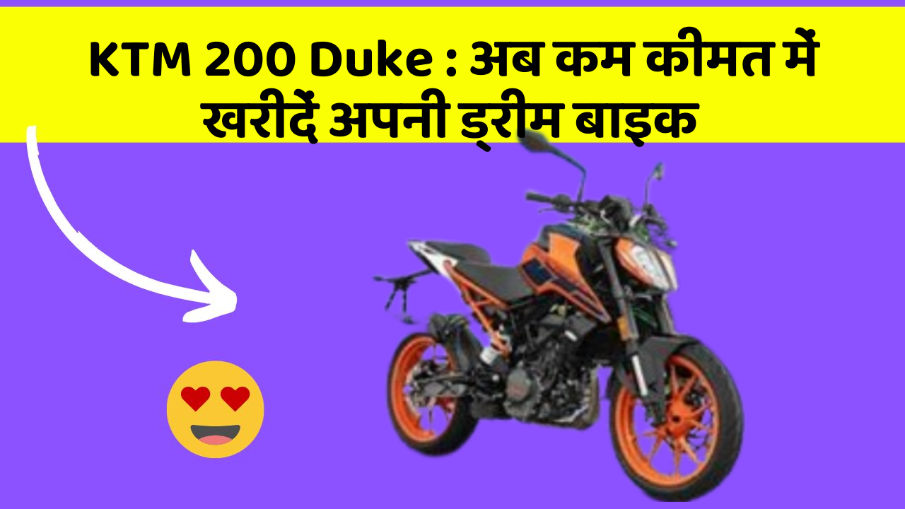 KTM 200 Duke: अब कम कीमत में खरीदें अपनी ड्रीम बाइक