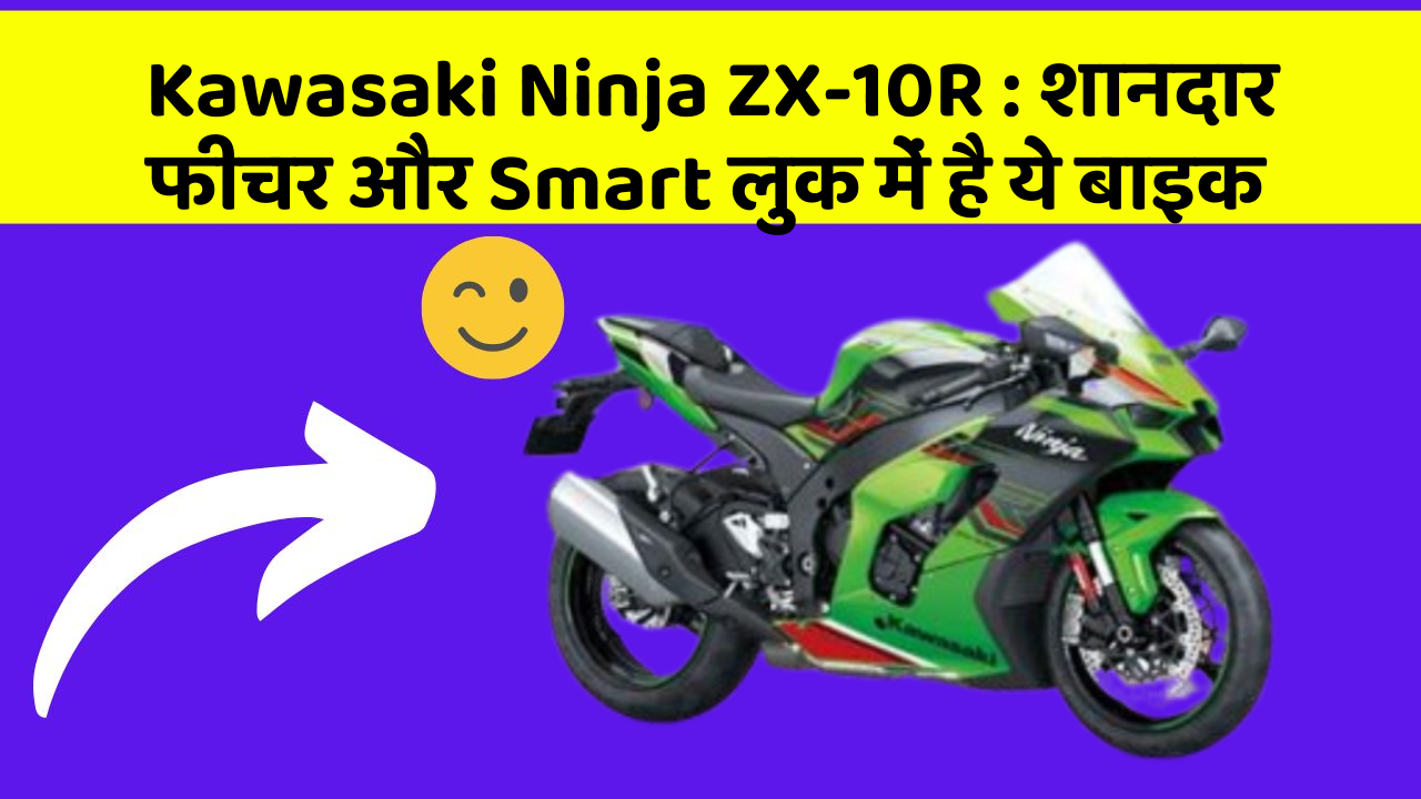 Kawasaki Ninja ZX-10R: शानदार फीचर और Smart लुक में है ये बाइक
