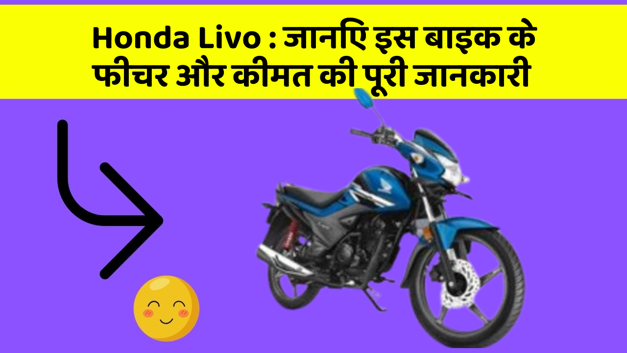 Honda Livo: क्या आपकी कार में ये कार फीचर छुपा हुआ है?