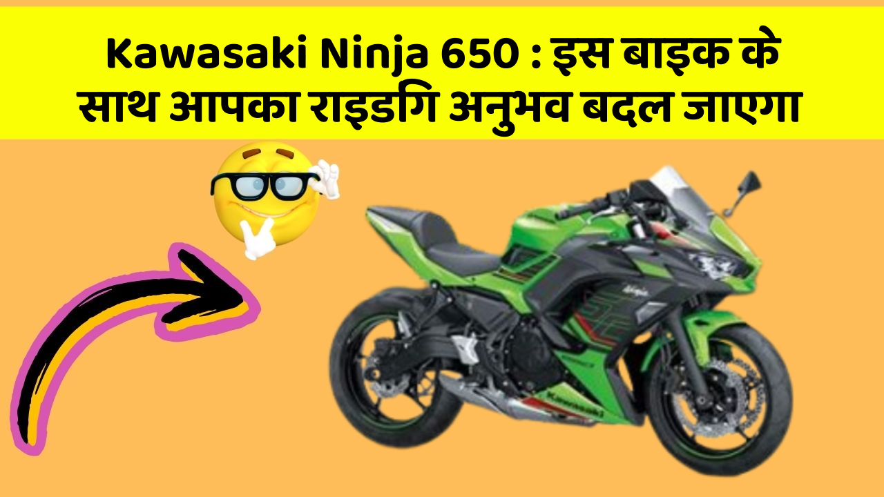 Kawasaki Ninja 650: इस बाइक के साथ आपका राइडिंग अनुभव बदल जाएगा