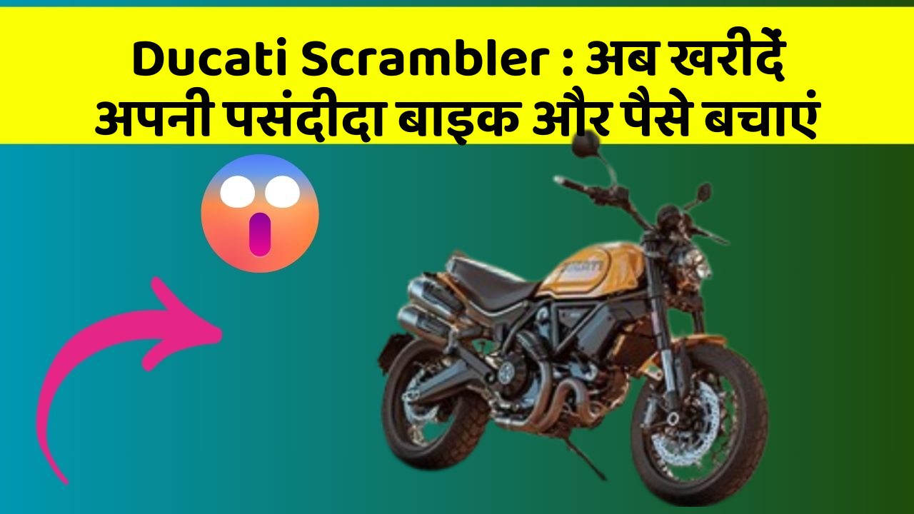Ducati Scrambler: अब खरीदें अपनी पसंदीदा बाइक और पैसे बचाएं