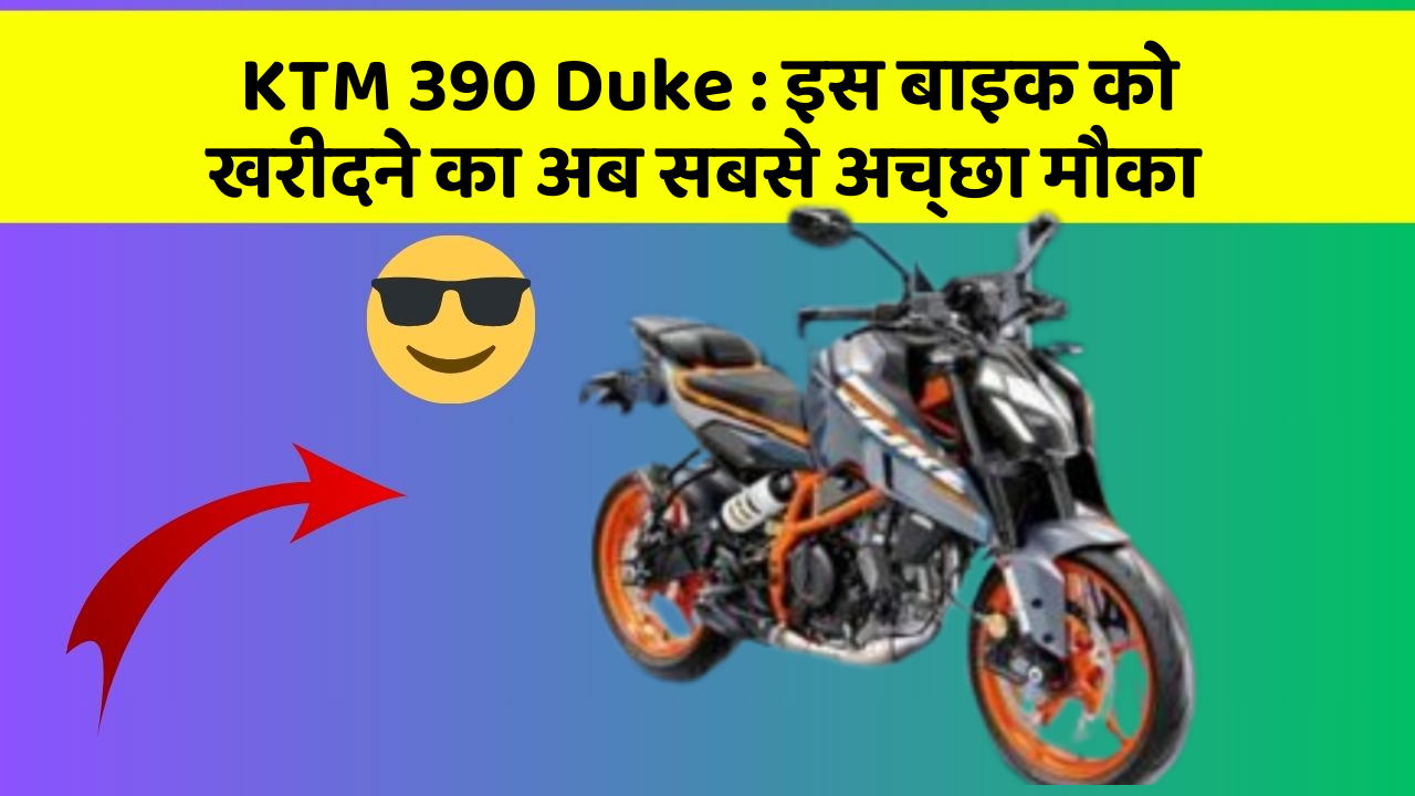 KTM 390 Duke: इन 7 कार फीचर से होगा आपका सफर और भी सुरक्षित!