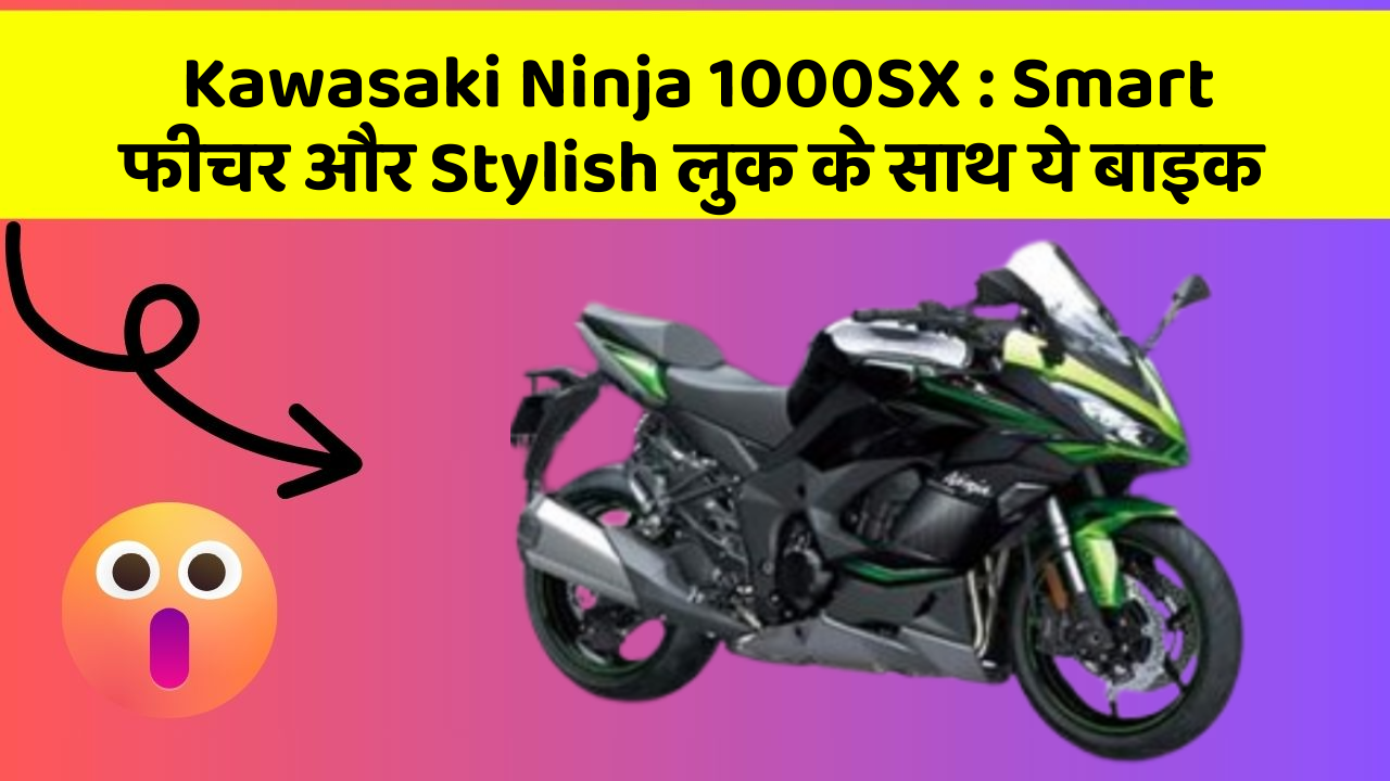 Kawasaki Ninja 1000SX: ऐसी कारें जिनमें आपको मिलेंगे ये बेहतरीन फीचर!