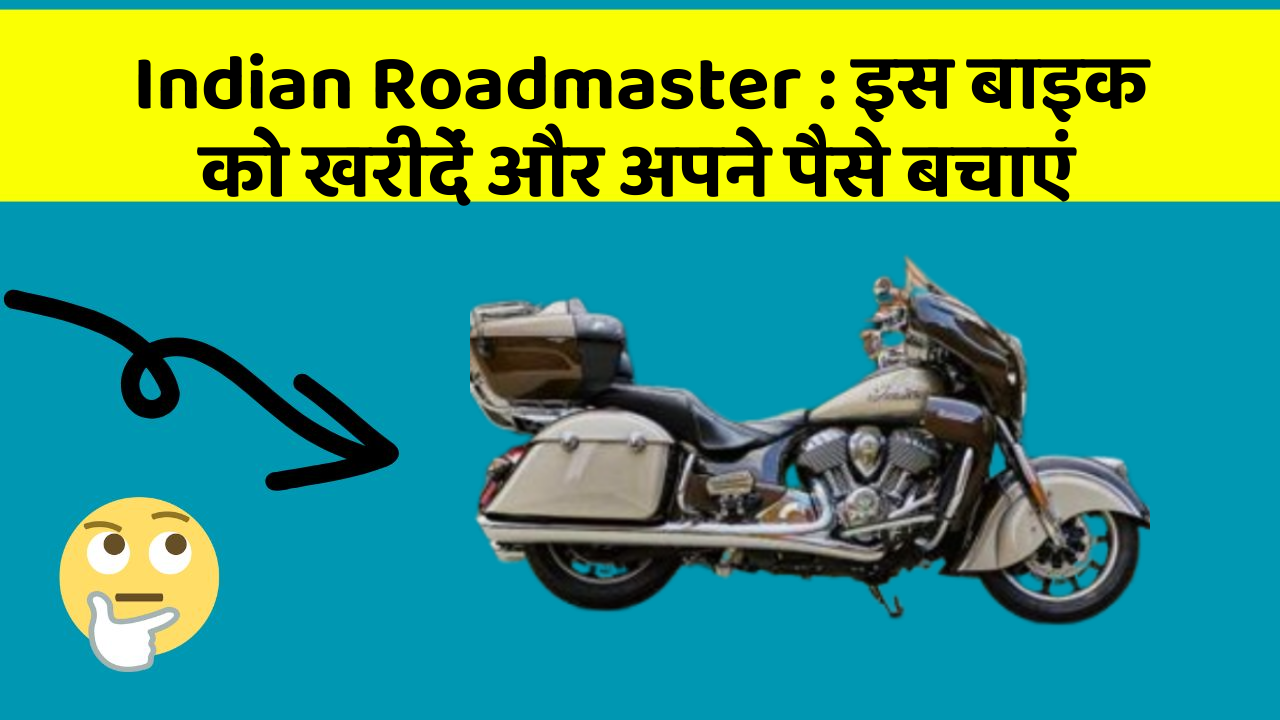 Indian Roadmaster: इस बाइक को खरीदें और अपने पैसे बचाएं