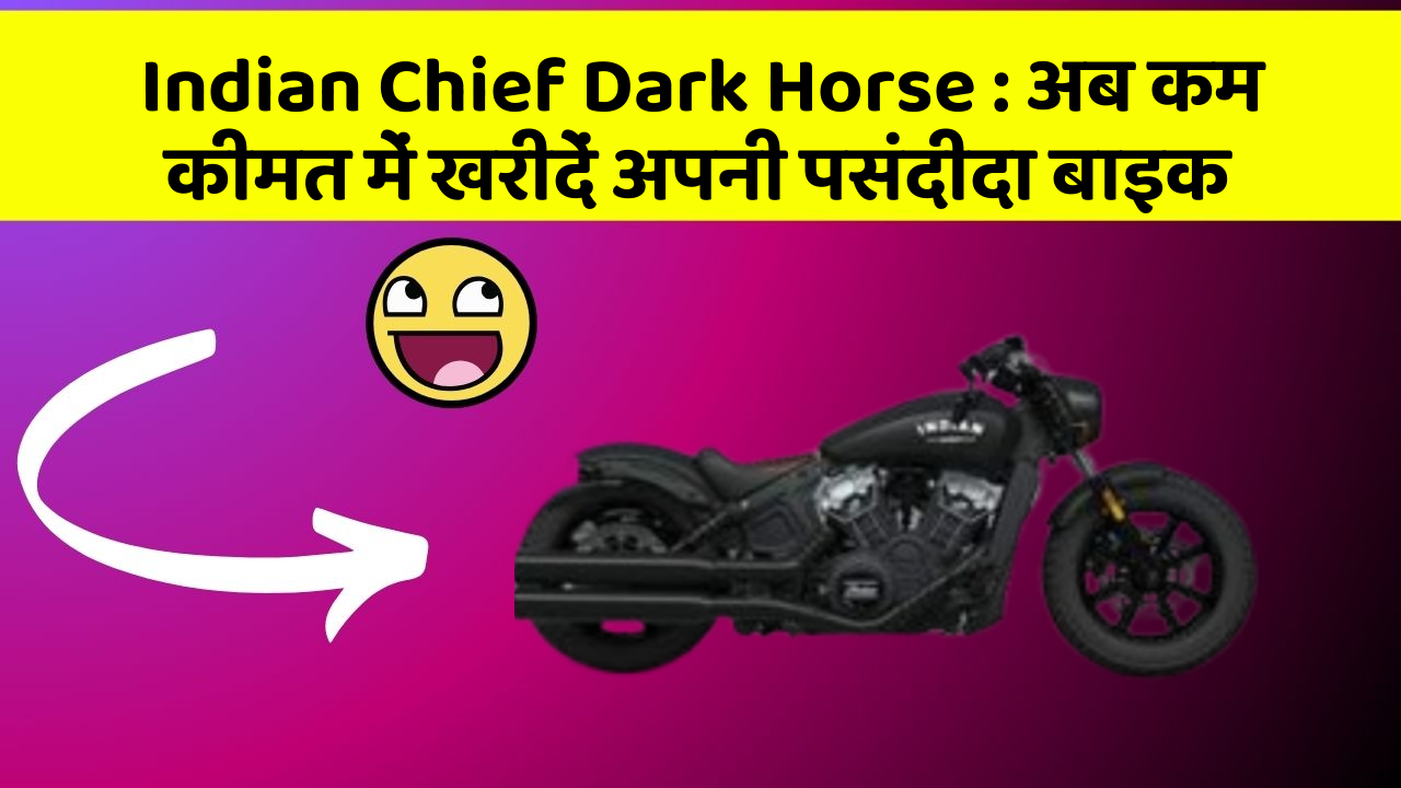 Indian Chief Dark Horse: अब कम कीमत में खरीदें अपनी पसंदीदा बाइक
