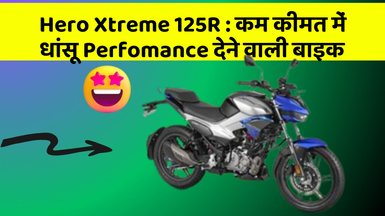 Hero Xtreme 125R : कम कीमत में धांसू Perfomance देने वाली बाइक