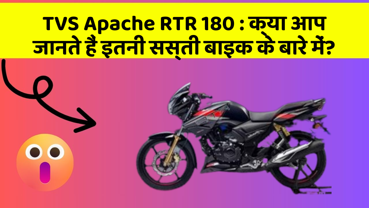 TVS Apache RTR 180 : क्या आप जानते हैं इतनी सस्ती बाइक के बारे में?