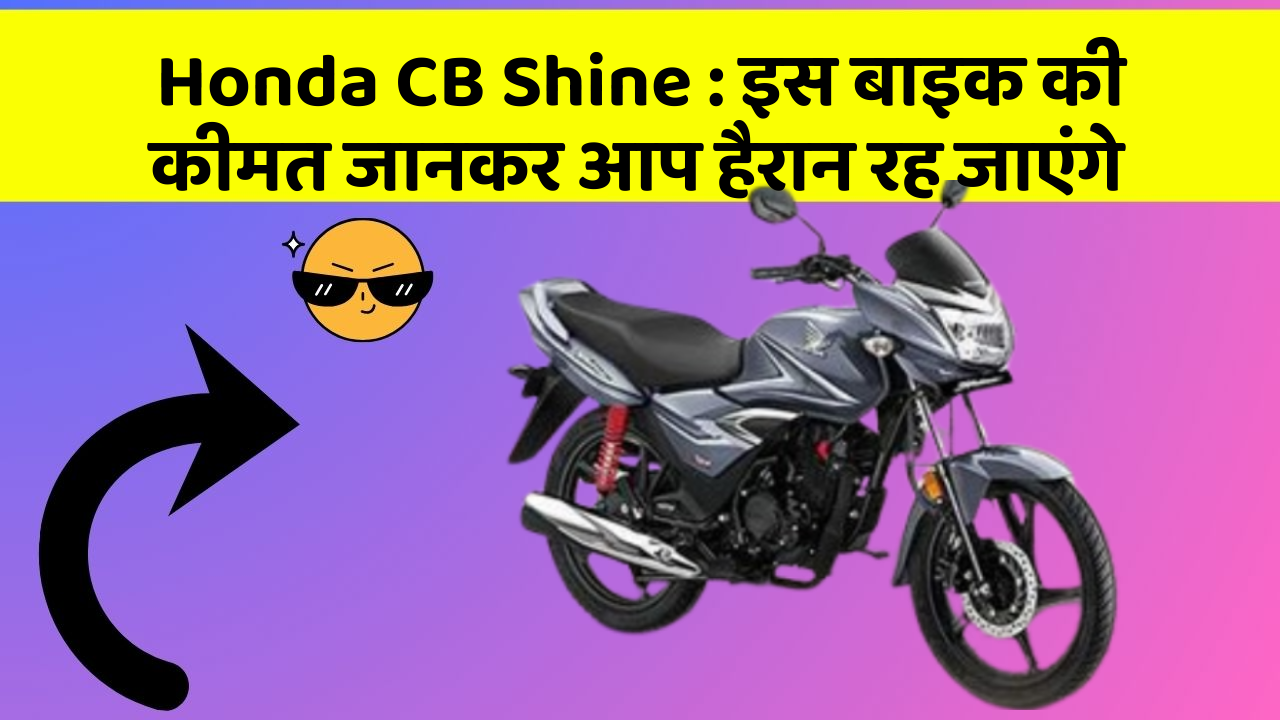 Honda CB Shine: इस बाइक की कीमत जानकर आप हैरान रह जाएंगे