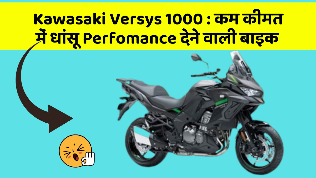 Kawasaki Versys 1000: कम कीमत में धांसू Perfomance देने वाली बाइक