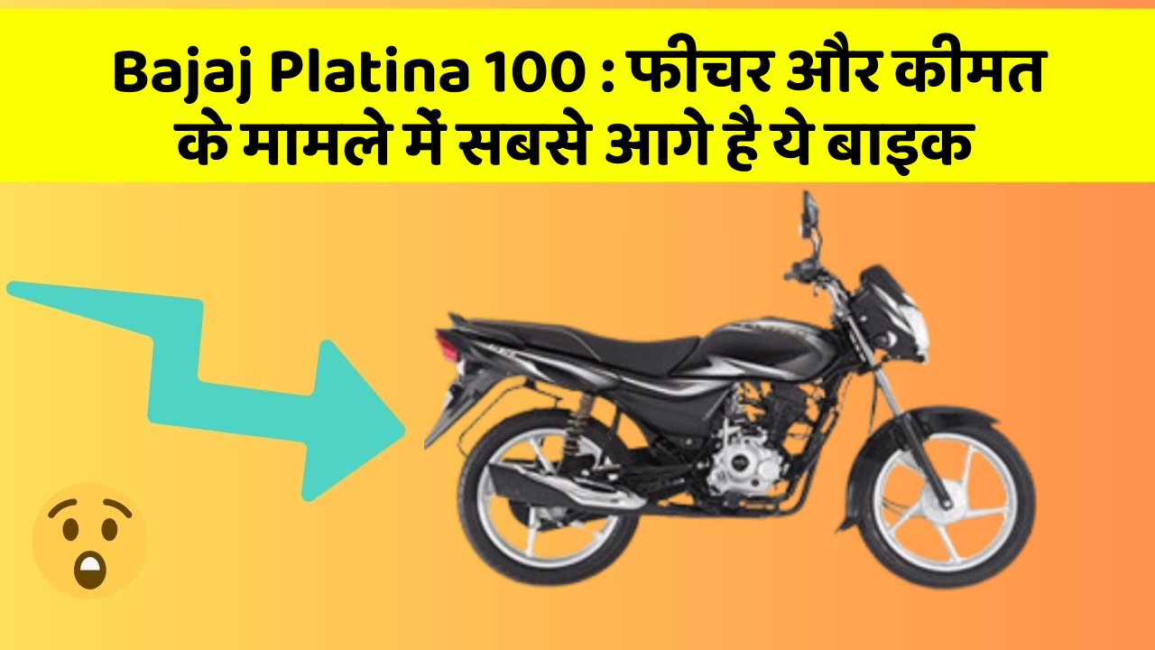 Bajaj Platina 100: फीचर और कीमत के मामले में सबसे आगे है ये बाइक