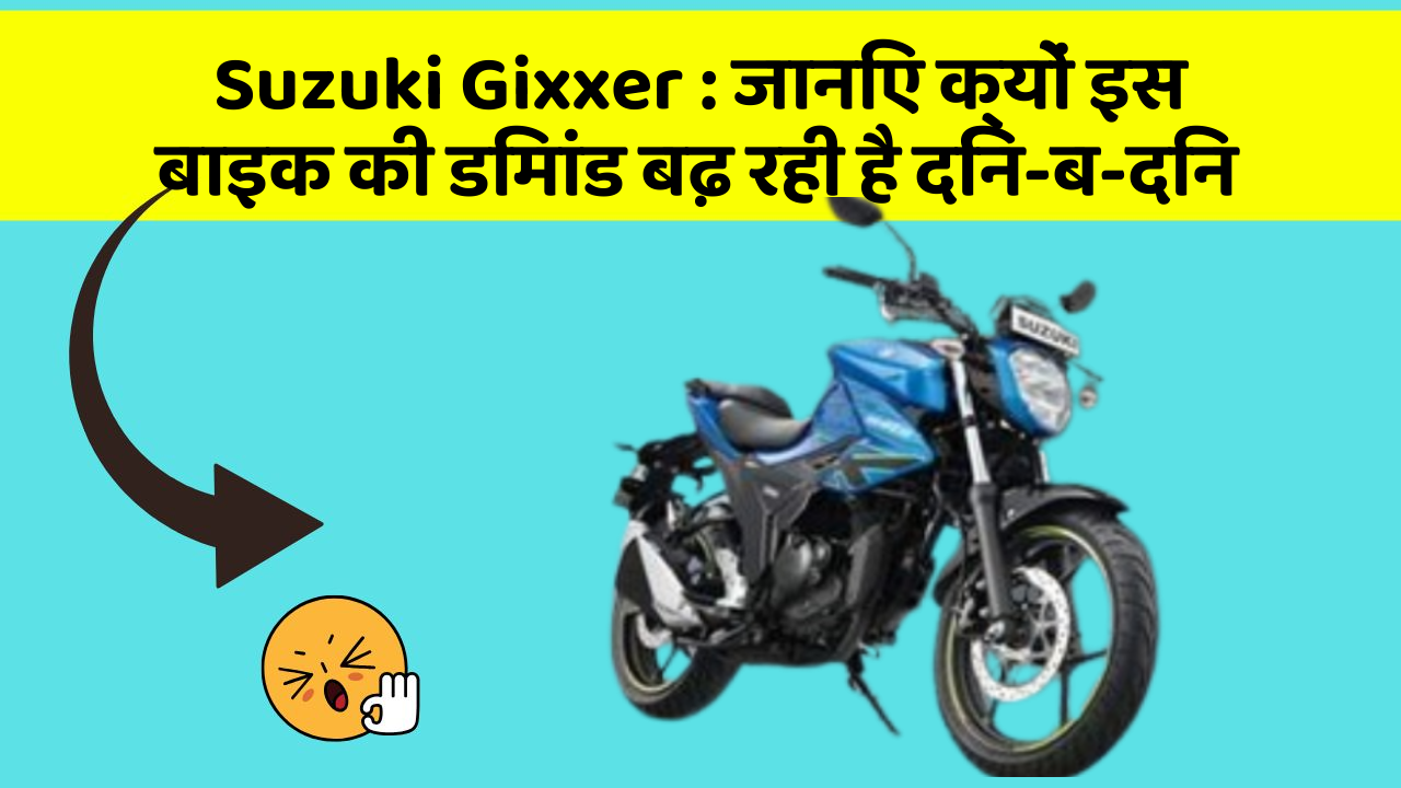 Suzuki Gixxer: जानिए क्यों इस बाइक की डिमांड बढ़ रही है दिन-ब-दिन
