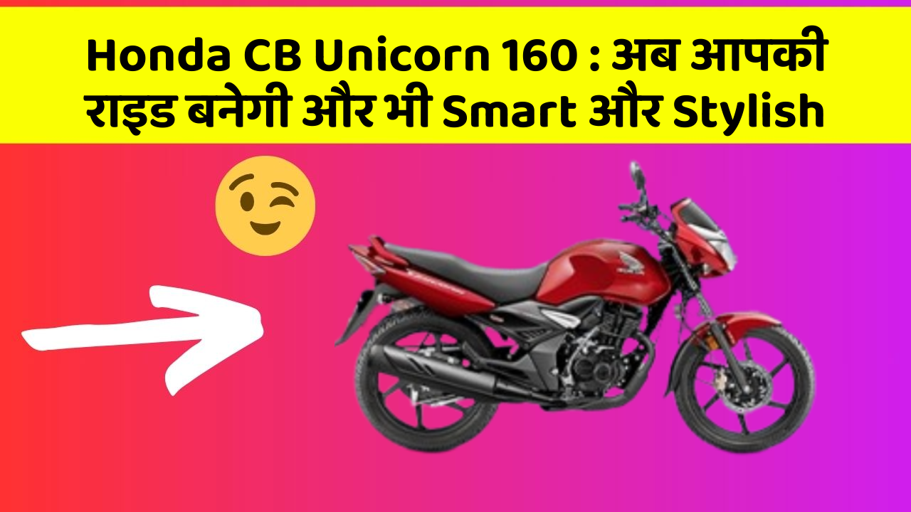 Honda CB Unicorn 160: अब आपकी राइड बनेगी और भी Smart और Stylish