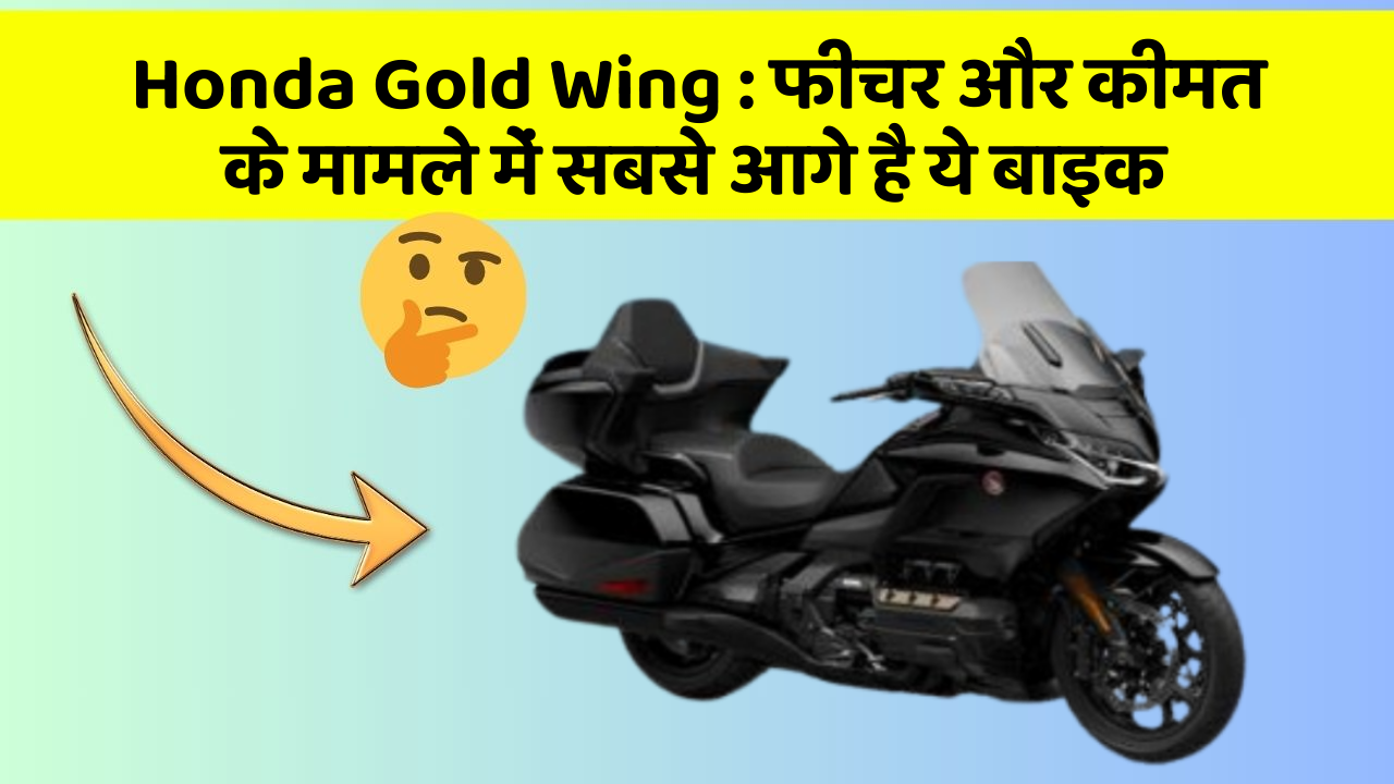 Honda Gold Wing: फीचर और कीमत के मामले में सबसे आगे है ये बाइक