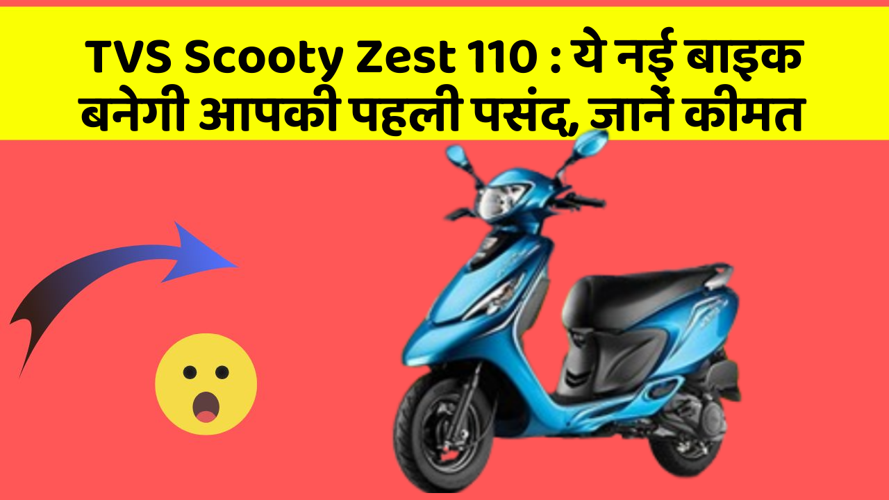 TVS Scooty Zest 110 : ये नई बाइक बनेगी आपकी पहली पसंद, जानें कीमत