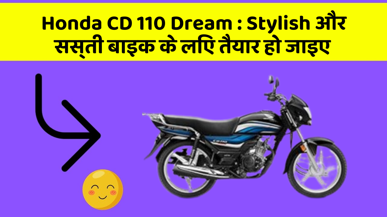 Honda CD 110 Dream : Stylish और सस्ती बाइक के लिए तैयार हो जाइए