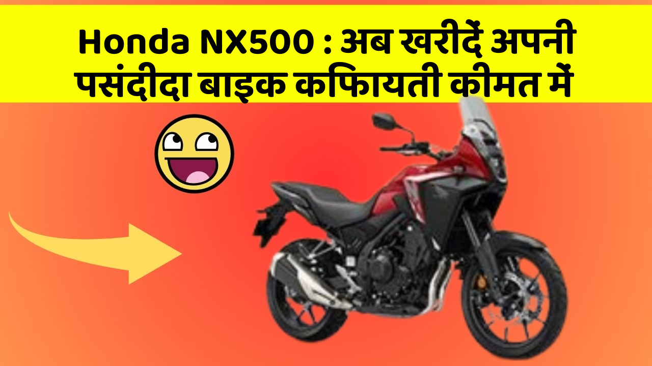 Honda NX500: अब खरीदें अपनी पसंदीदा बाइक किफायती कीमत में