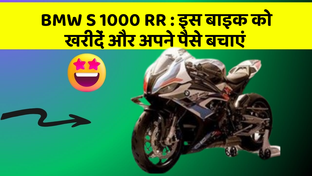 BMW S 1000 RR: इस बाइक को खरीदें और अपने पैसे बचाएं