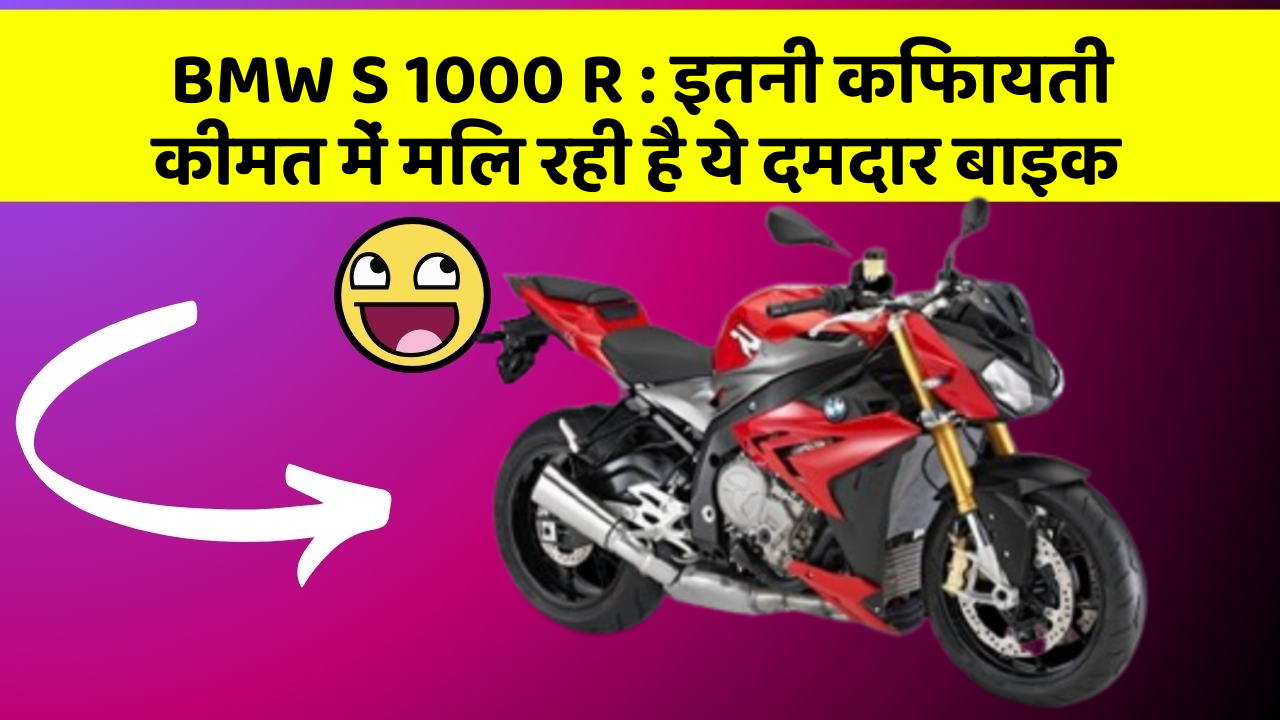 BMW S 1000 R: इतनी किफायती कीमत में मिल रही है ये दमदार बाइक