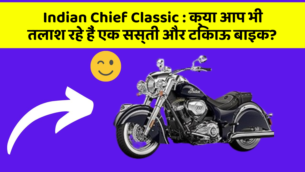 Indian Chief Classic:ये कार फीचर देगा आपकी कार को Smart लुक!