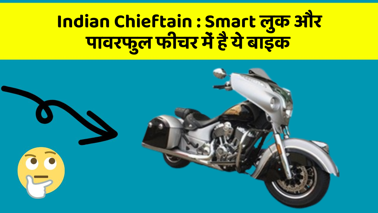 Indian Chieftain : Smart लुक और पावरफुल फीचर में है ये बाइक