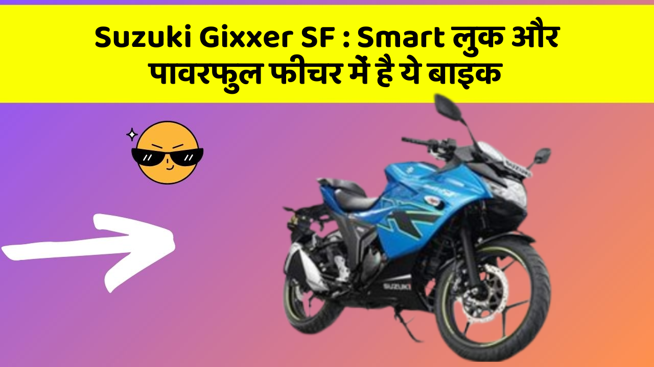 Suzuki Gixxer SF: Smart लुक और पावरफुल फीचर में है ये बाइक
