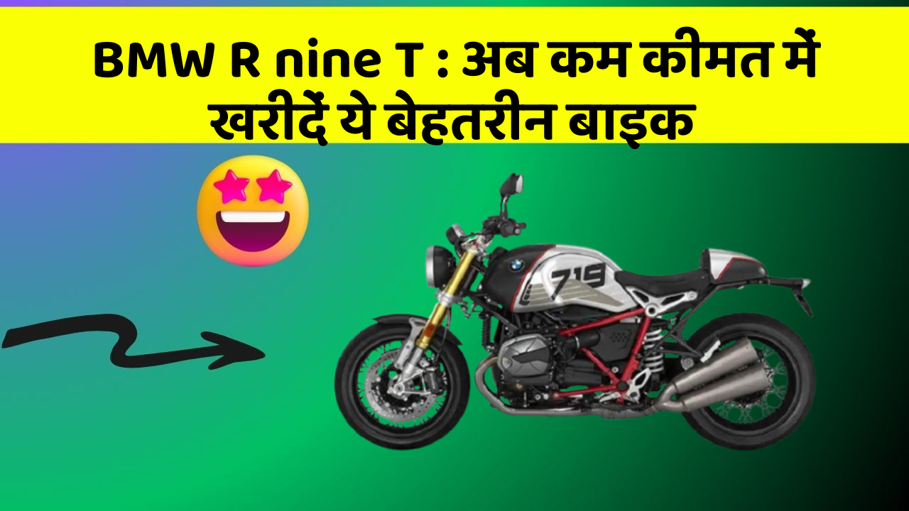 BMW R nine T : अब कम कीमत में खरीदें ये बेहतरीन बाइक