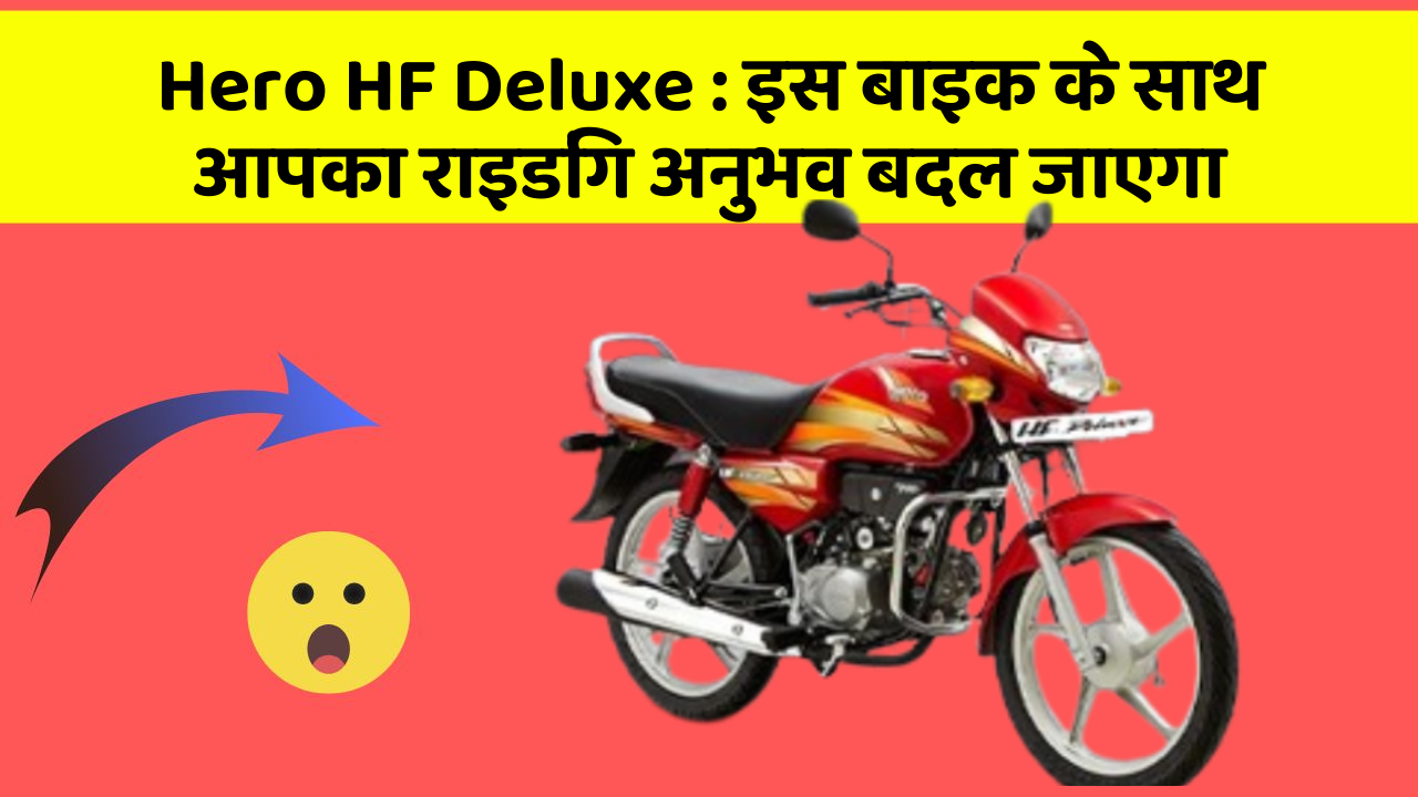Hero HF Deluxe: इस बाइक के साथ आपका राइडिंग अनुभव बदल जाएगा