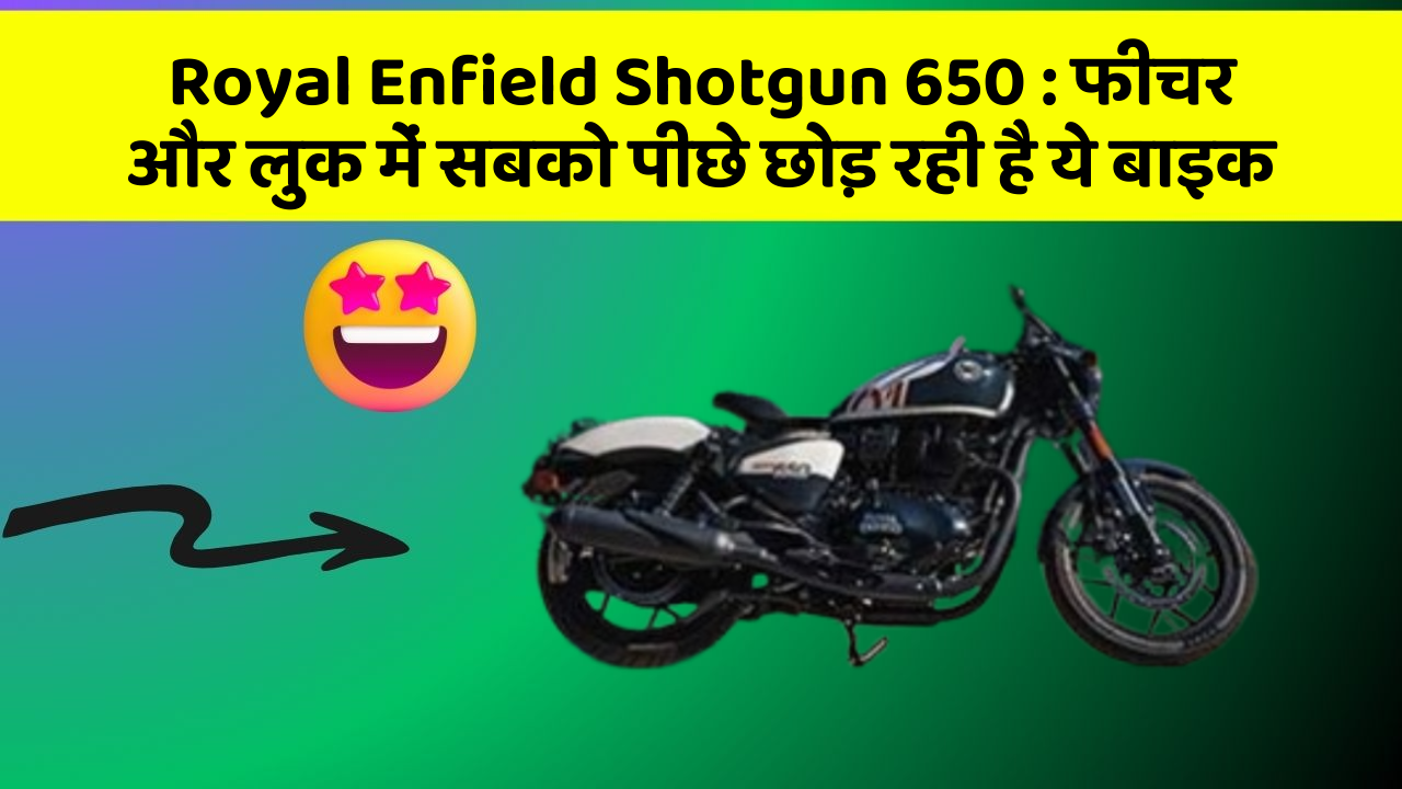 Royal Enfield Shotgun 650: क्या आप अपनी कार में ये 10 फीचर चाहते हैं?