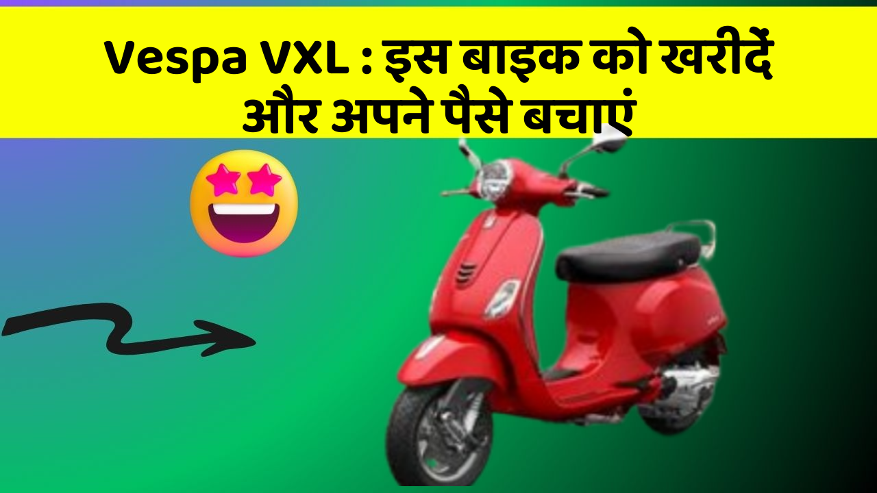 Vespa VXL: कार के ये फीचर बदल देंगे आपकी Driving लाइफ!