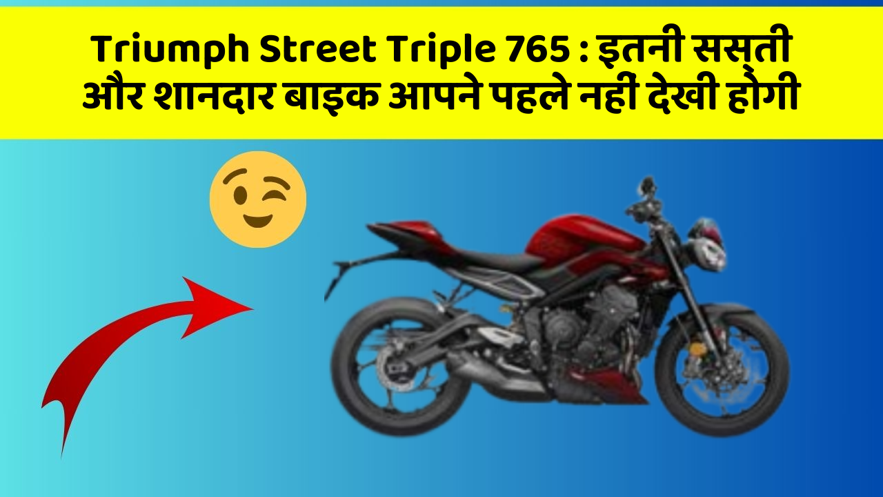 Triumph Street Triple 765: कार में ये फीचर जरूर होना चाहिए, वरना आपका सफर नहीं होगा खुशहाल!