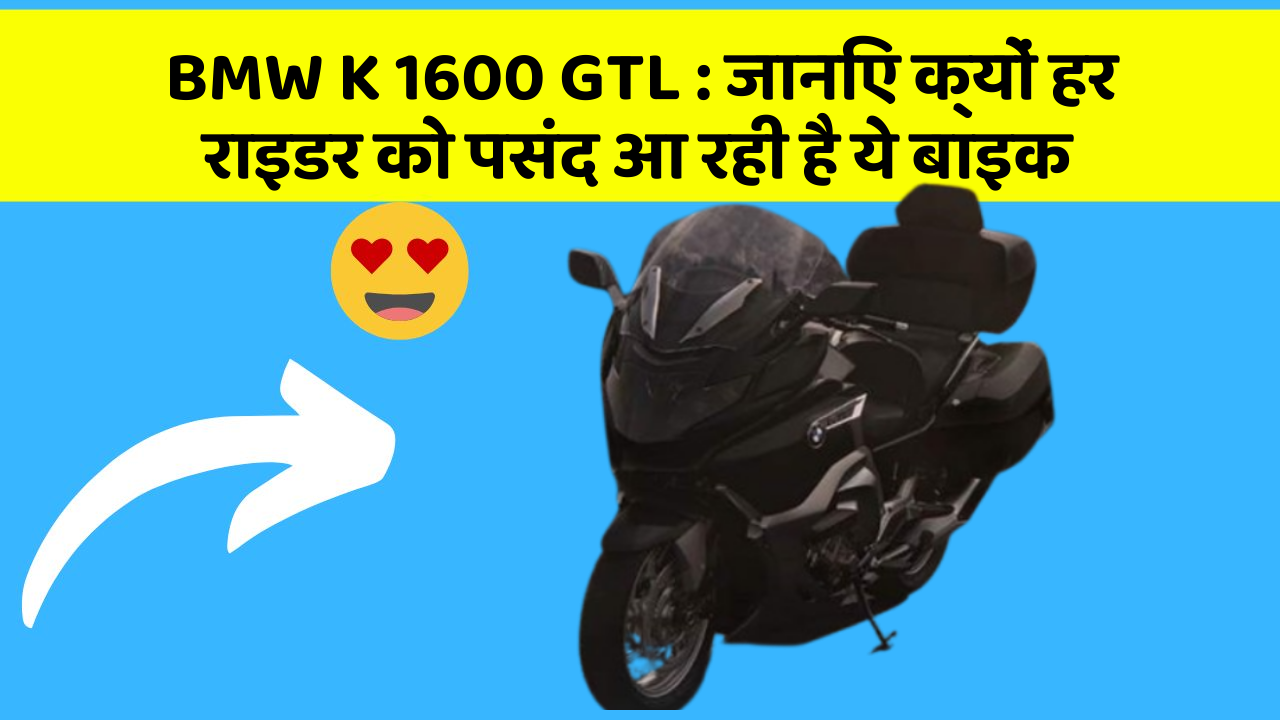 BMW K 1600 GTL: क्या आप जानते हैं, इन कार फीचर से बदल जाएगी आपकी Driving!