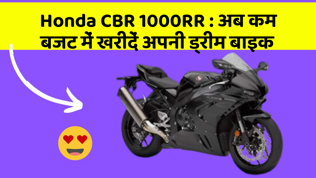 Honda CBR 1000RR: अब कम बजट में खरीदें अपनी ड्रीम बाइक