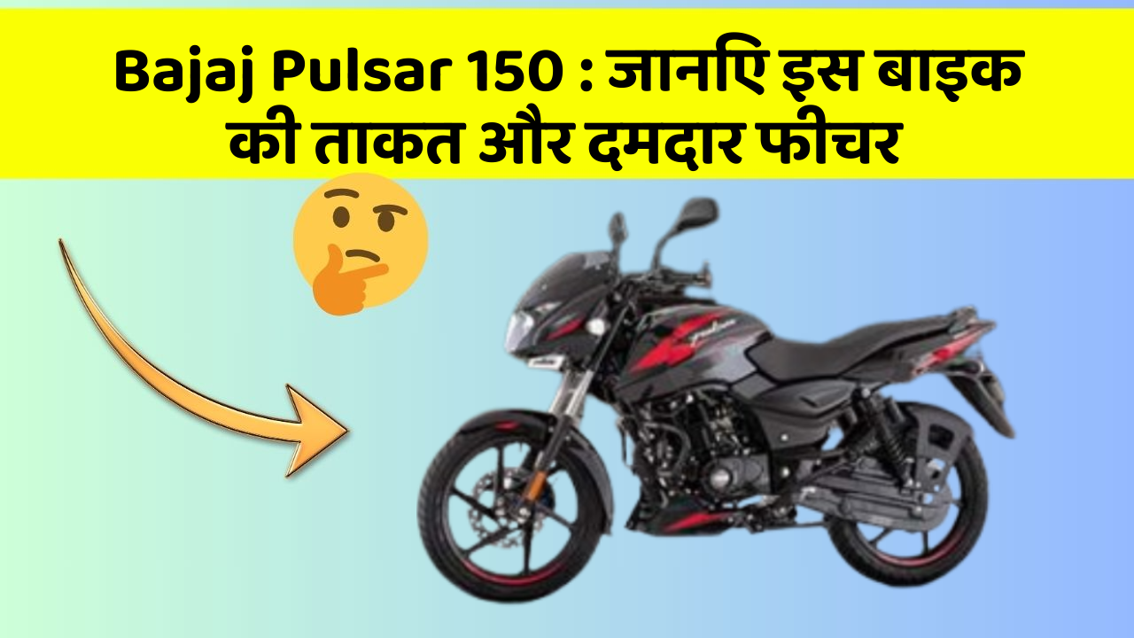 Bajaj Pulsar 150: जानिए इस बाइक की ताकत और दमदार फीचर