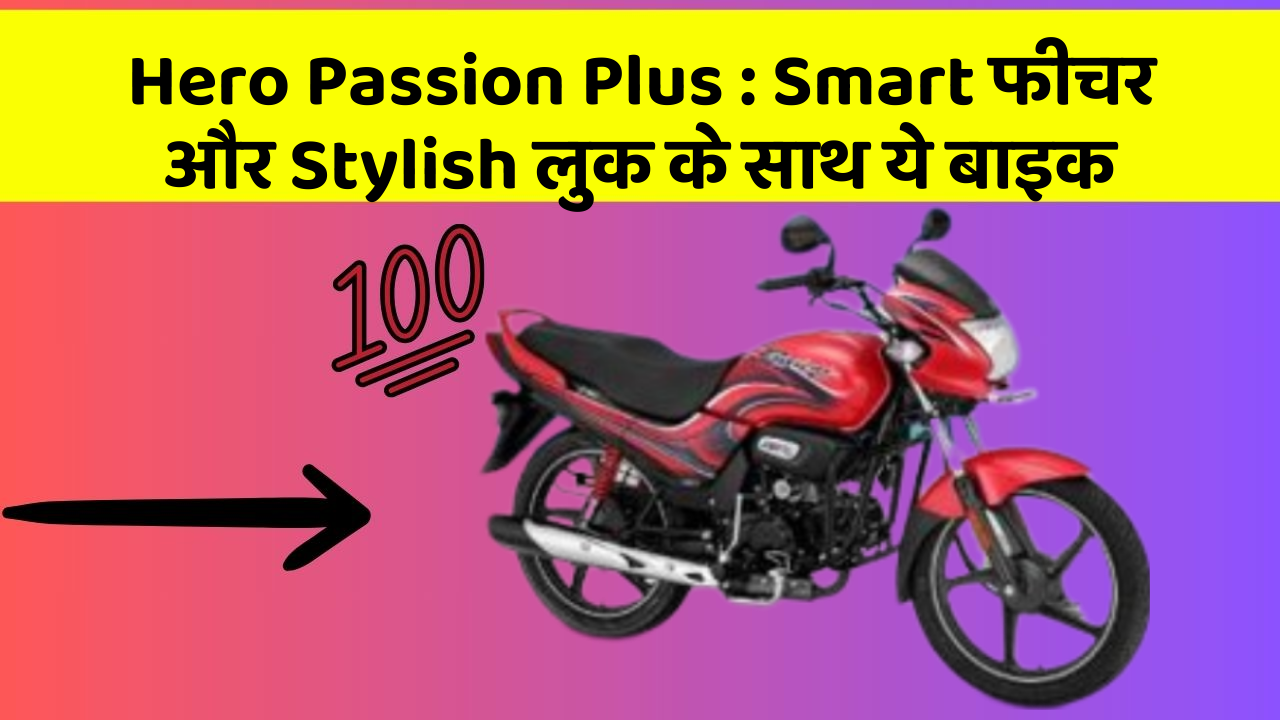 Hero Passion Plus: Smart फीचर और Stylish लुक के साथ ये बाइक