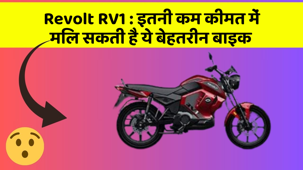 Revolt RV1: इतनी कम कीमत में मिल सकती है ये बेहतरीन बाइक