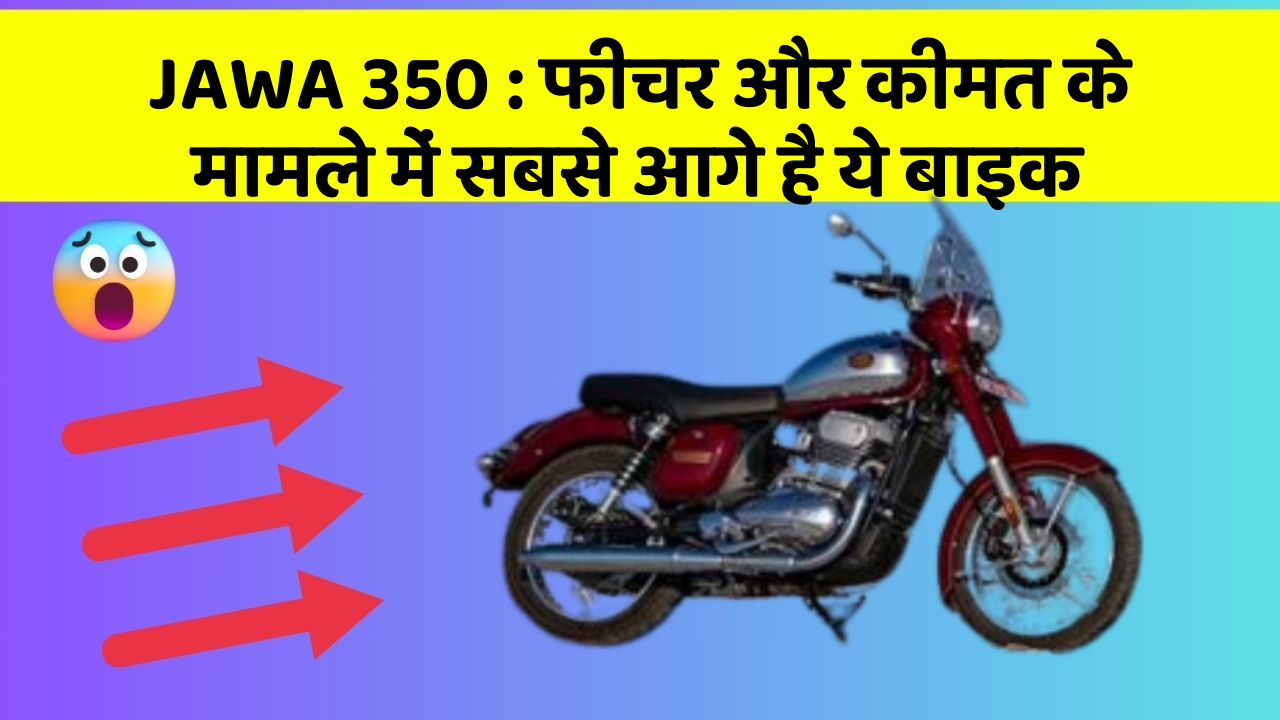JAWA 350: फीचर और कीमत के मामले में सबसे आगे है ये बाइक