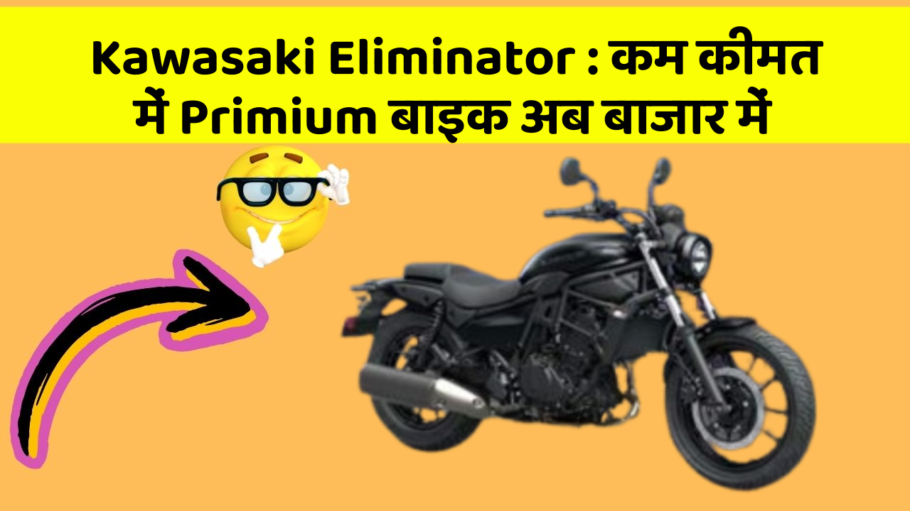 Kawasaki Eliminator: कम कीमत में Primium बाइक अब बाजार में