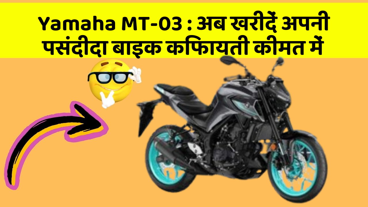 Yamaha MT-03: अब खरीदें अपनी पसंदीदा बाइक किफायती कीमत में