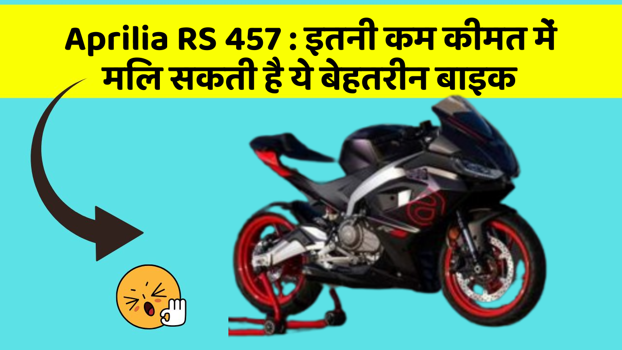 Aprilia RS 457: इतनी कम कीमत में मिल सकती है ये बेहतरीन बाइक