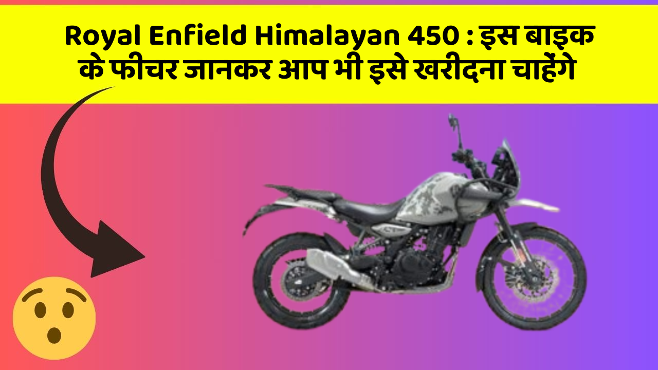 Royal Enfield Himalayan 450 : इस बाइक के फीचर जानकर आप भी इसे खरीदना चाहेंगे