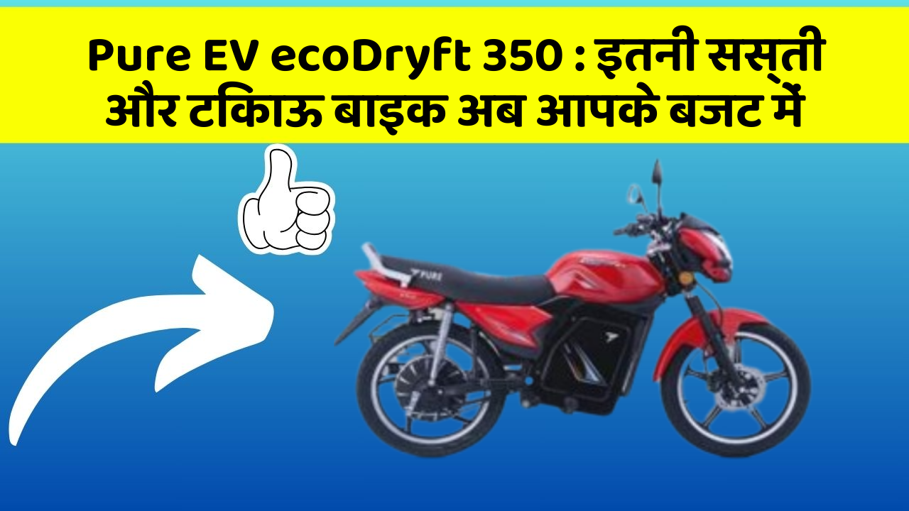 Pure EV ecoDryft 350:कार के ये फीचर बढ़ाएंगे आपकी सुरक्षा और आराम!